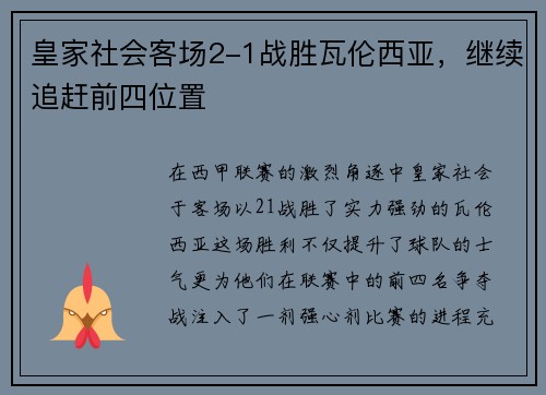 皇家社会客场2-1战胜瓦伦西亚，继续追赶前四位置