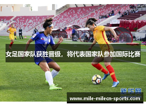 女足国家队获胜晋级，将代表国家队参加国际比赛