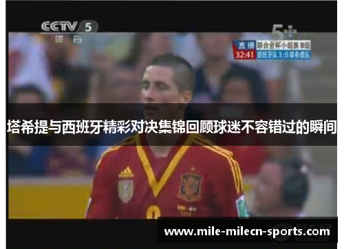 塔希提与西班牙精彩对决集锦回顾球迷不容错过的瞬间