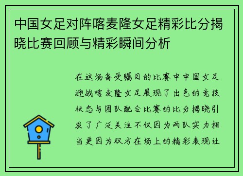 中国女足对阵喀麦隆女足精彩比分揭晓比赛回顾与精彩瞬间分析